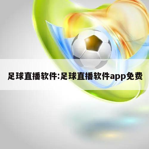 足球直播软件:足球直播软件app免费