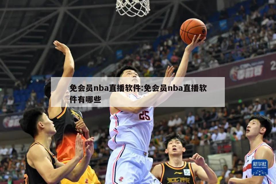 免会员nba直播软件:免会员nba直播软件有哪些