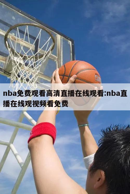 nba免费观看高清直播在线观看:nba直播在线观视频看免费