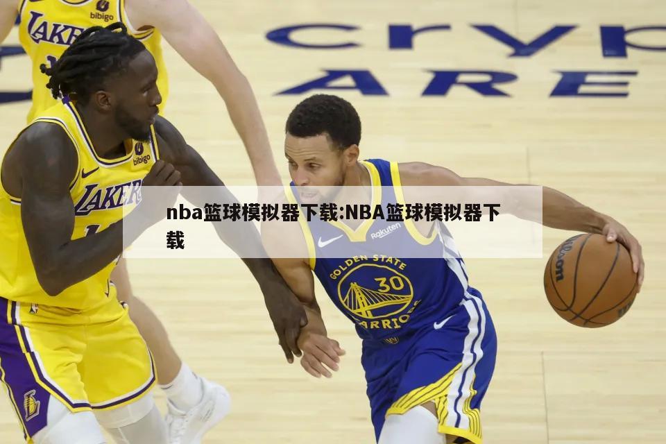 nba篮球模拟器下载:NBA篮球模拟器下载