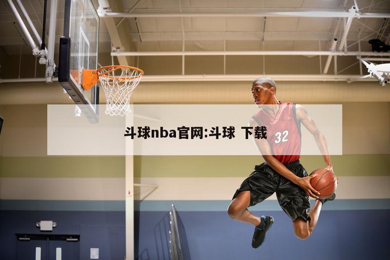 斗球nba官网:斗球 下载