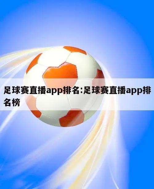 足球赛直播app排名:足球赛直播app排名榜