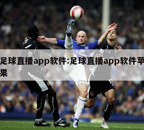 足球直播app软件:足球直播app软件苹果