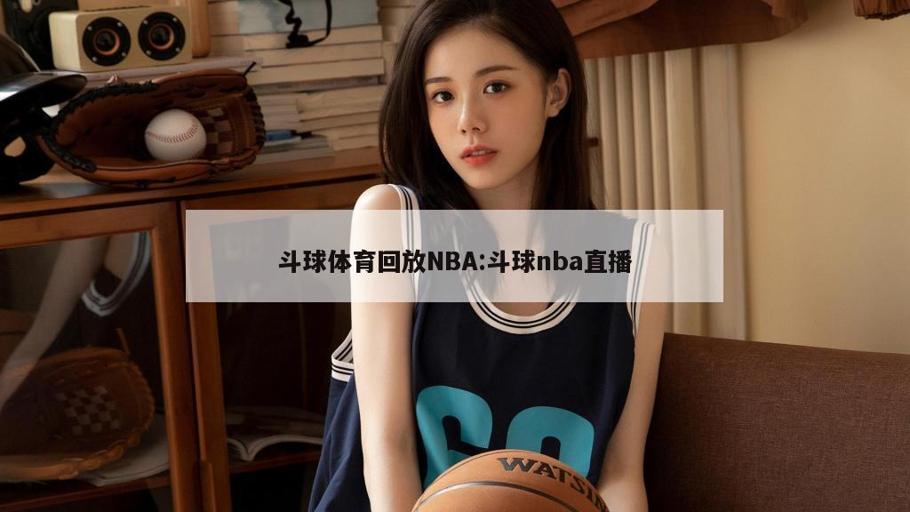 斗球体育回放NBA:斗球nba直播