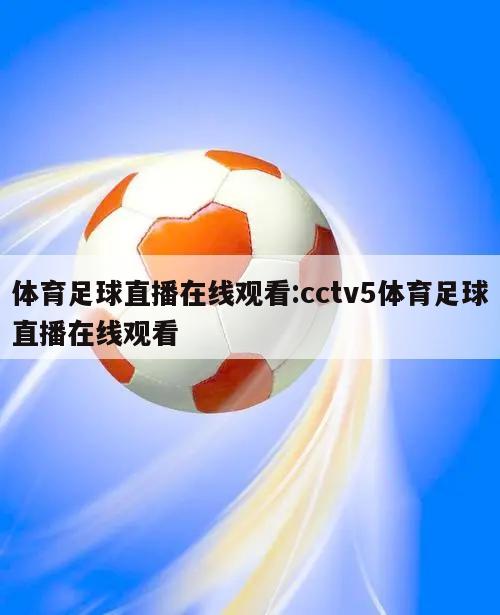 体育足球直播在线观看:cctv5体育足球直播在线观看