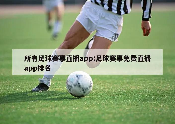 所有足球赛事直播app:足球赛事免费直播app排名