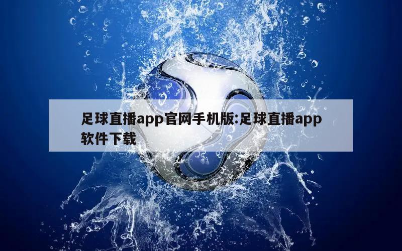 足球直播app官网手机版:足球直播app软件下载