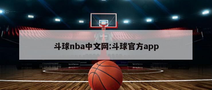 斗球nba中文网:斗球官方app