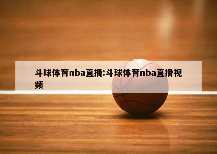 斗球体育nba直播:斗球体育nba直播视频