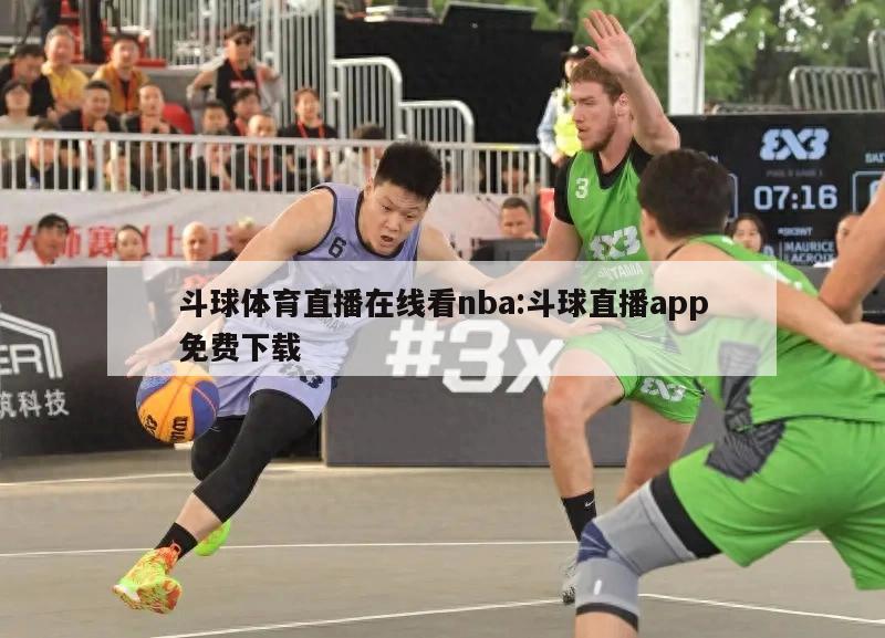 斗球体育直播在线看nba:斗球直播app免费下载