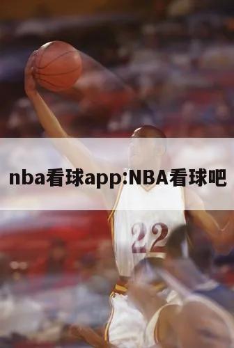 nba看球app:NBA看球吧