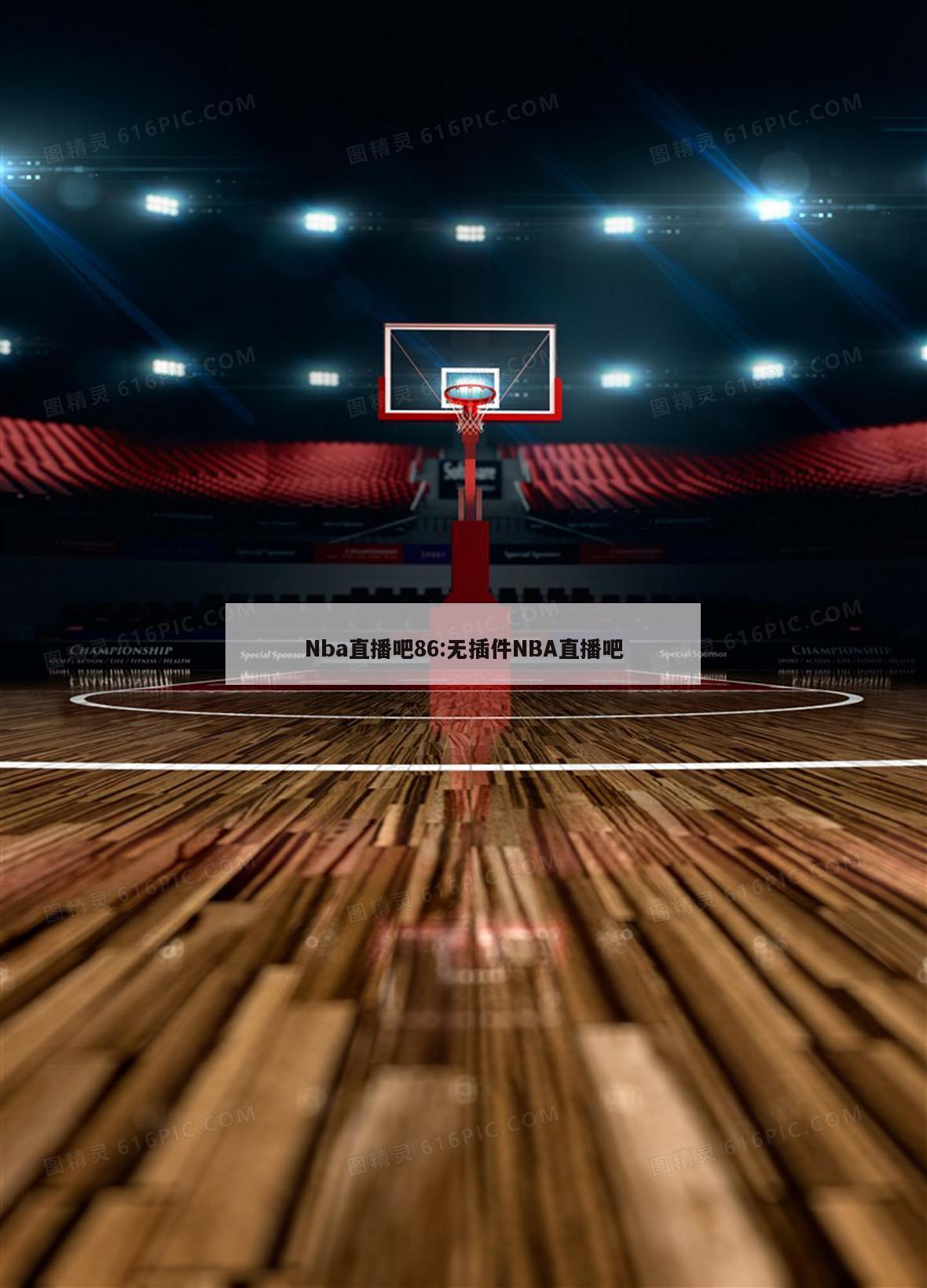 Nba直播吧86:无插件NBA直播吧