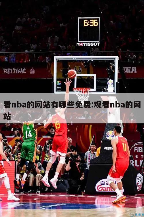 看nba的网站有哪些免费:观看nba的网站