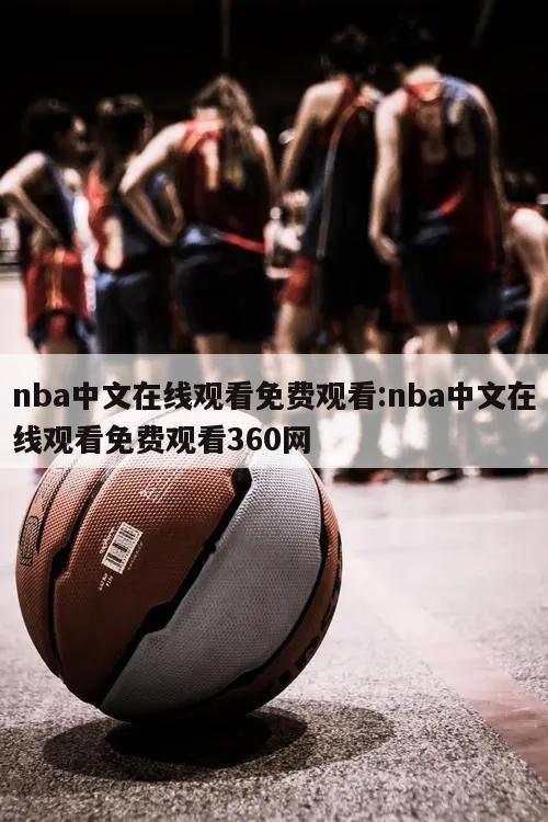 nba中文在线观看免费观看:nba中文在线观看免费观看360网