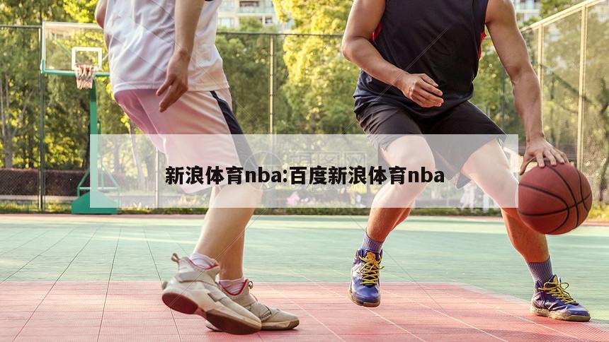 新浪体育nba:百度新浪体育nba