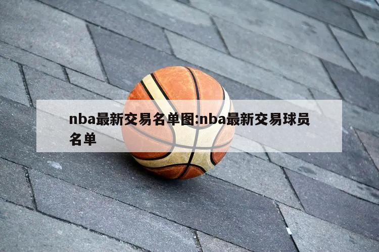 nba最新交易名单图:nba最新交易球员名单