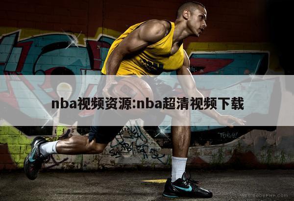 nba视频资源:nba超清视频下载