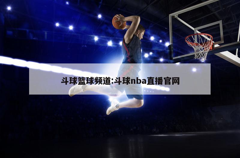 斗球篮球频道:斗球nba直播官网