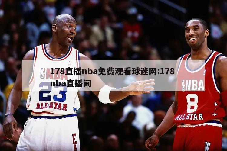 178直播nba免费观看球迷网:178 nba直播间