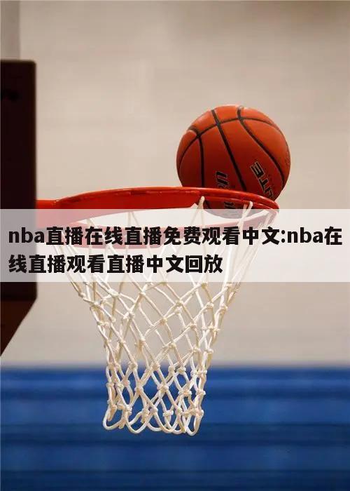 nba直播在线直播免费观看中文:nba在线直播观看直播中文回放