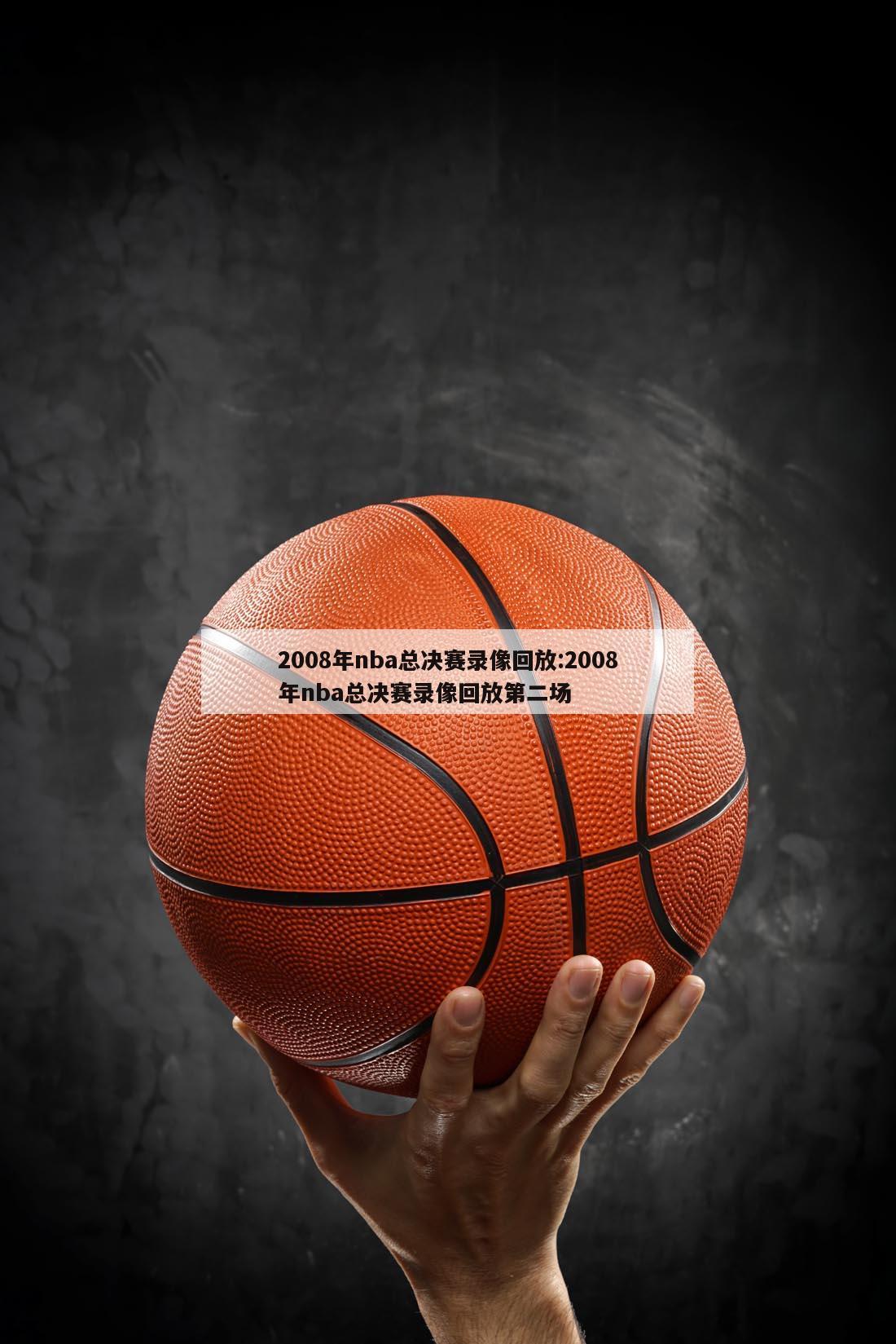 2008年nba总决赛录像回放:2008年nba总决赛录像回放第二场