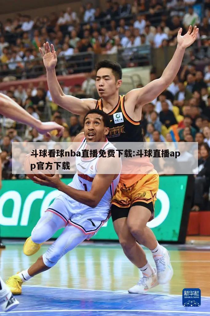 斗球看球nba直播免费下载:斗球直播app官方下载