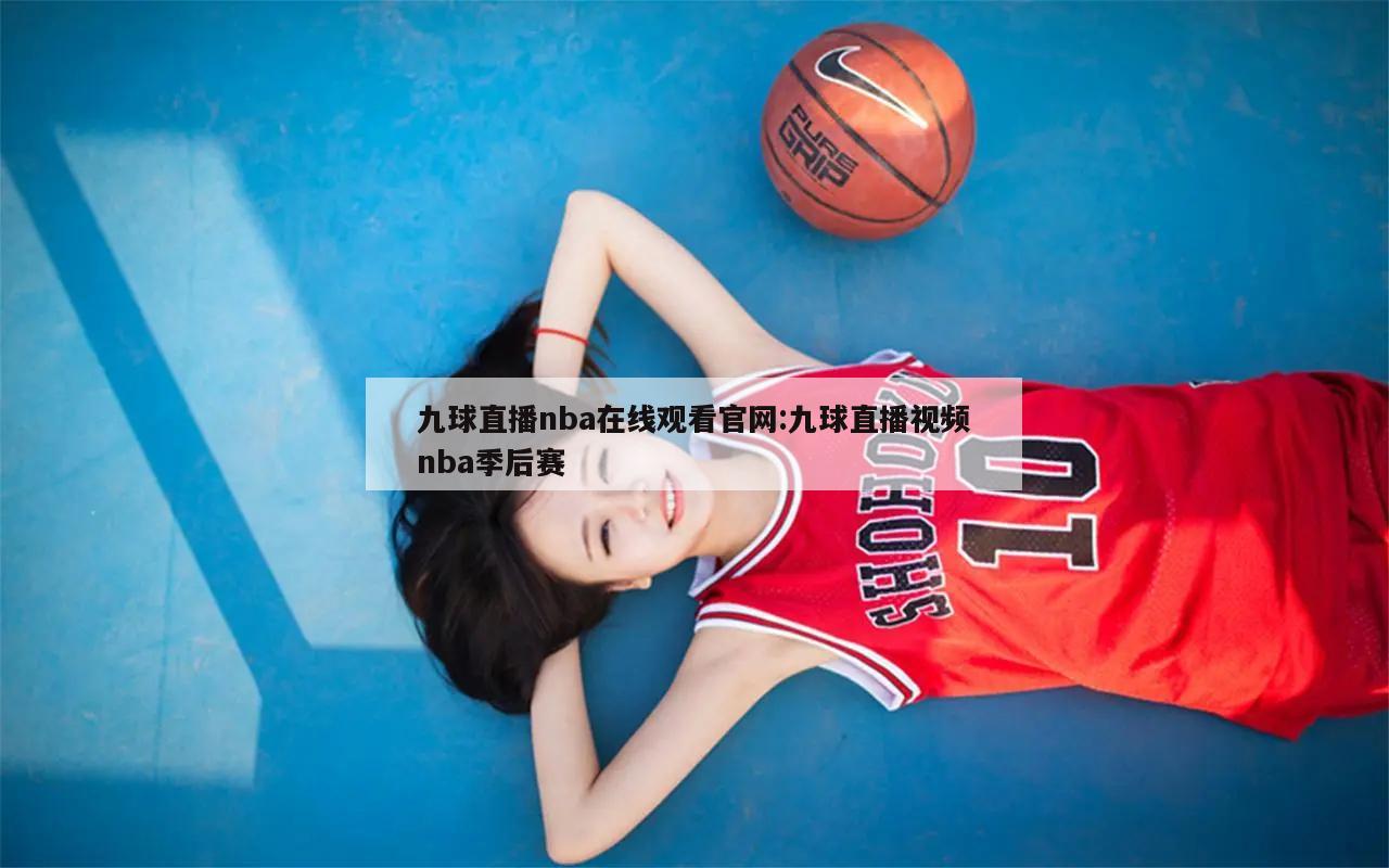 九球直播nba在线观看官网:九球直播视频nba季后赛