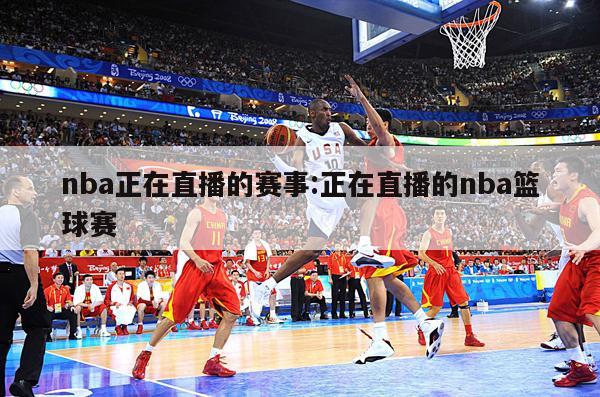 nba正在直播的赛事:正在直播的nba篮球赛