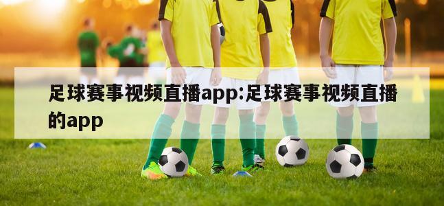 足球赛事视频直播app:足球赛事视频直播的app