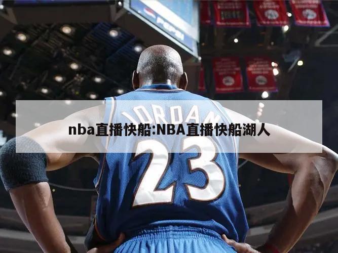 nba直播快船:NBA直播快船湖人