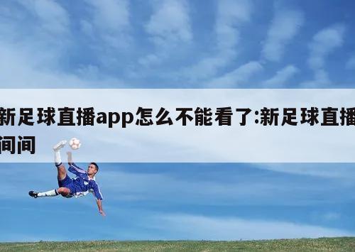 新足球直播app怎么不能看了:新足球直播间间