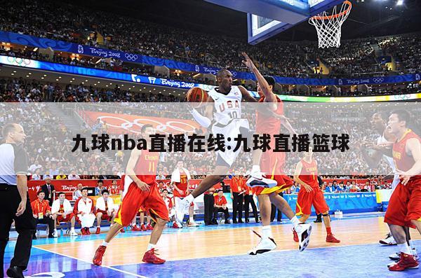 九球nba直播在线:九球直播篮球