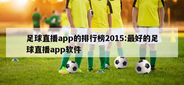 足球直播app的排行榜2015:最好的足球直播app软件