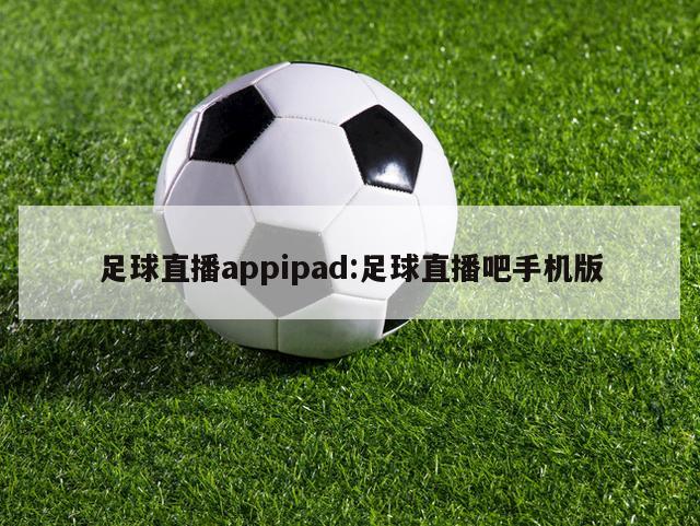 足球直播appipad:足球直播吧手机版