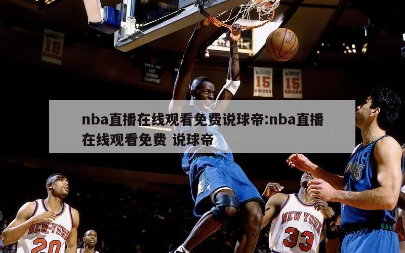 nba直播在线观看免费说球帝:nba直播在线观看免费 说球帝