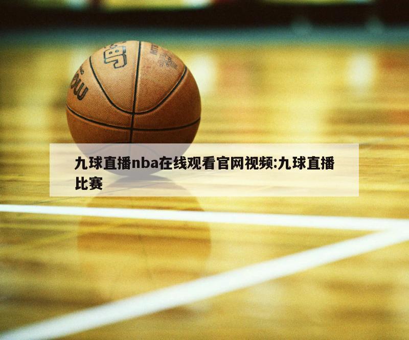 九球直播nba在线观看官网视频:九球直播比赛