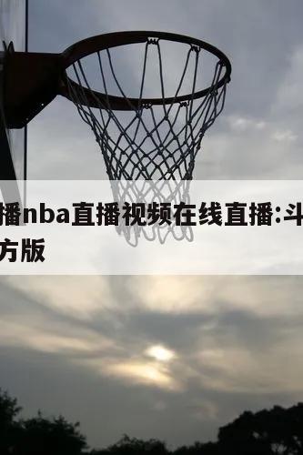 斗球直播nba直播视频在线直播:斗球直播app官方版