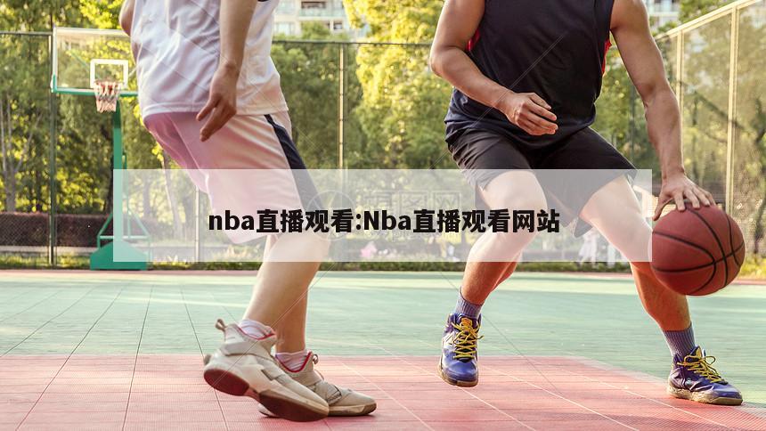 nba直播观看:Nba直播观看网站