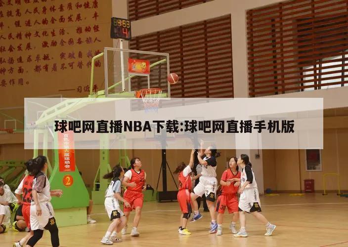 球吧网直播NBA下载:球吧网直播手机版