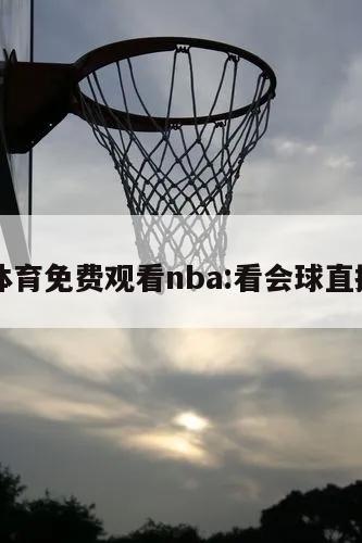 球会体育免费观看nba:看会球直播nba