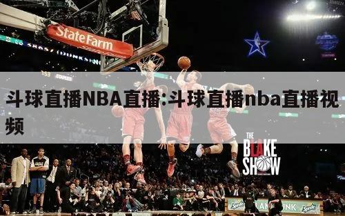 斗球直播NBA直播:斗球直播nba直播视频