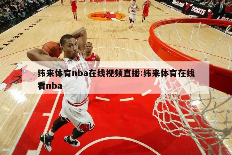 纬来体育nba在线视频直播:纬来体育在线看nba