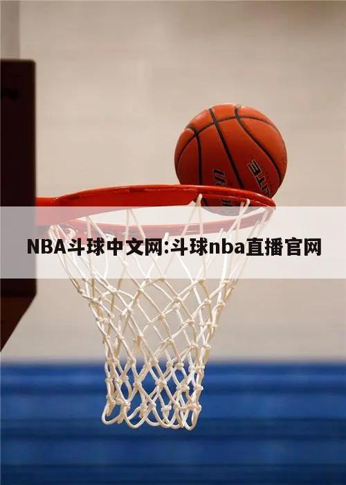 NBA斗球中文网:斗球nba直播官网