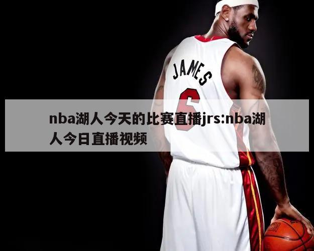 nba湖人今天的比赛直播jrs:nba湖人今日直播视频