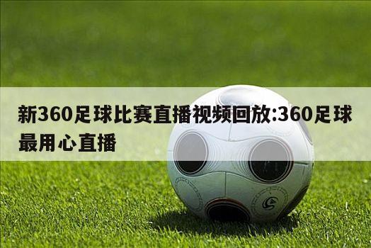 新360足球比赛直播视频回放:360足球最用心直播