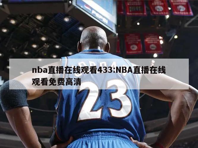 nba直播在线观看433:NBA直播在线观看免费高清