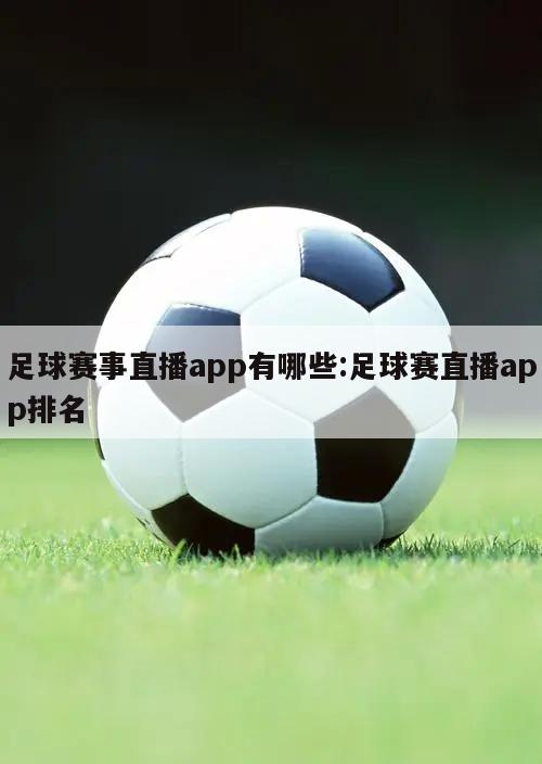 足球赛事直播app有哪些:足球赛直播app排名