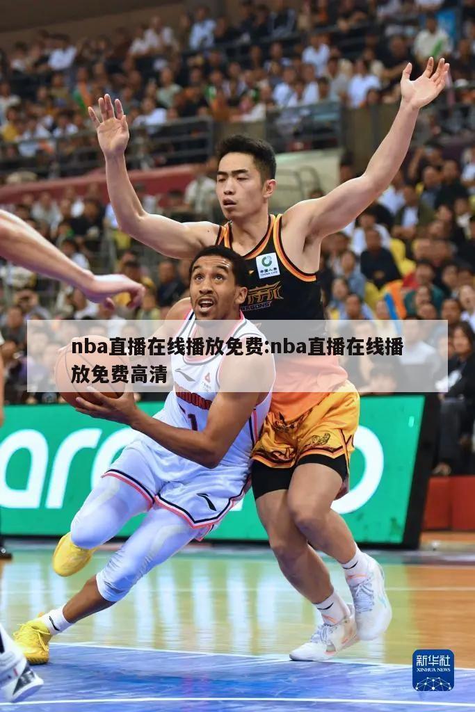 nba直播在线播放免费:nba直播在线播放免费高清