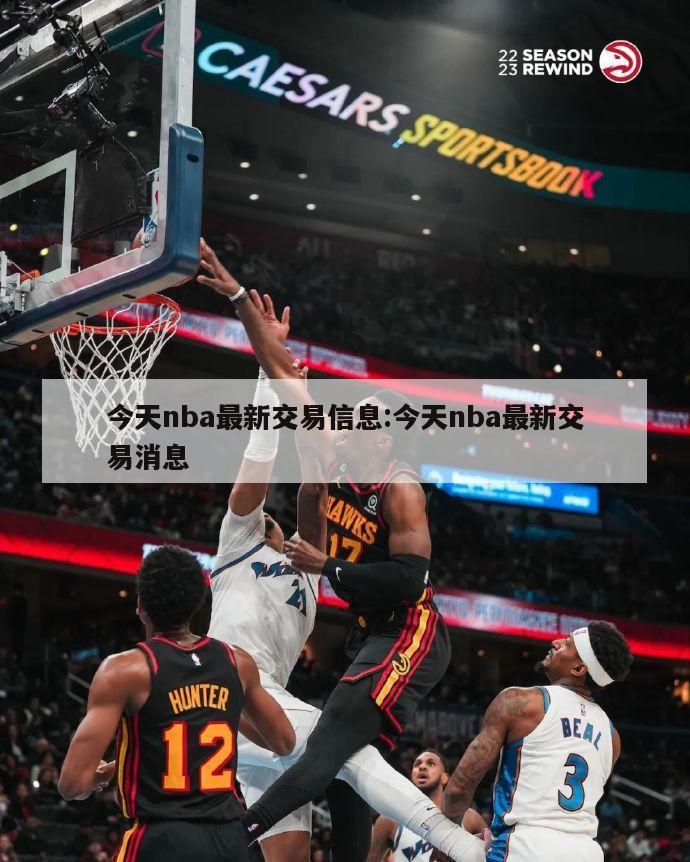 今天nba最新交易信息:今天nba最新交易消息