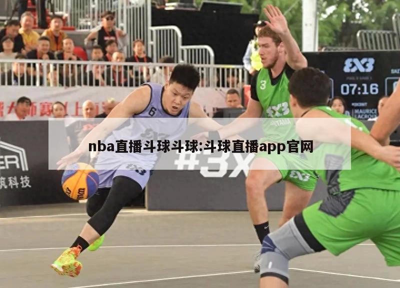 nba直播斗球斗球:斗球直播app官网